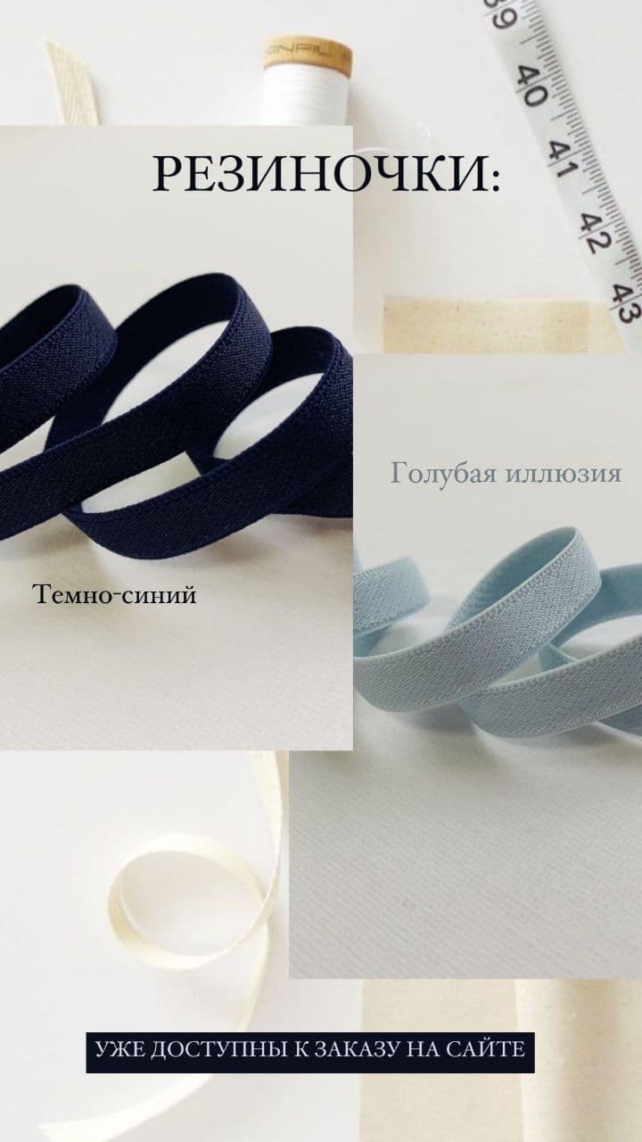 Резинка (тесьма эластичная) Archives | COUTURE.BY